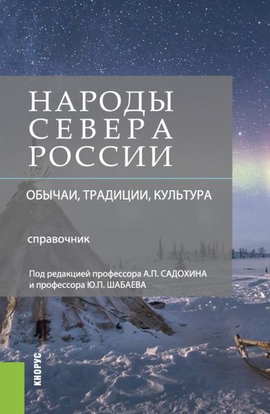 Обложка книги «Народы Севера России: обычаи, традиции, культура. (Бакалавриат). Справочное издание.»