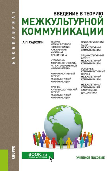 Обложка книги  «Введение в теорию межкультурной коммуникации. (Бакалавриат). Учебное пособие.»