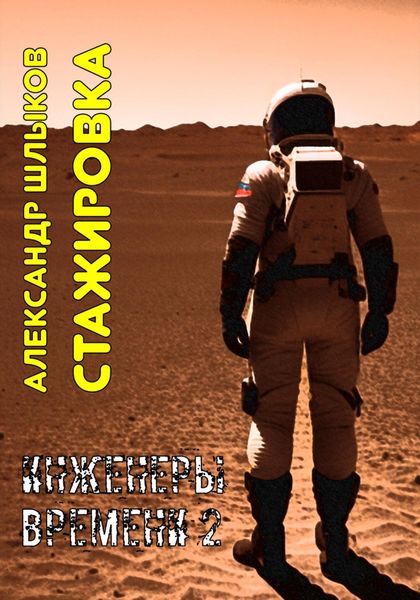 Обложка книги «Стажировка. Инженеры Времени – 2»