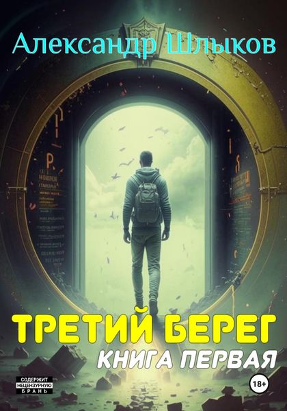 Обложка книги «Третий берег. Книга первая»