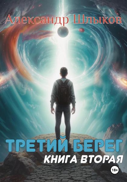 Обложка книги «Третий берег. Книга вторая»