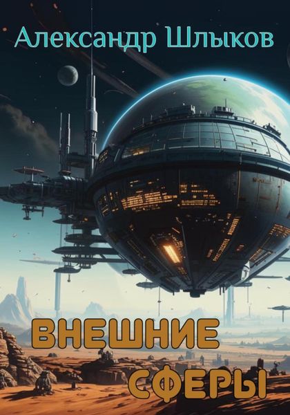 Обложка книги «Внешние сферы»