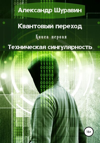 Обложка книги  «Квантовый переход. Книга первая. Техническая сингулярность»