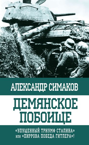 Обложка книги «Демянское побоище. «Упущенный триумф Сталина» или «пиррова победа Гитлера»?»