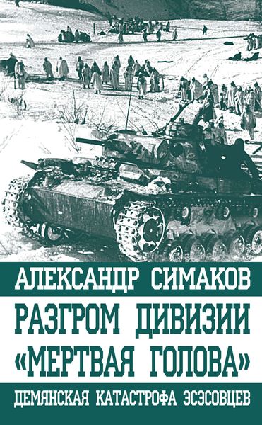 Обложка книги «Разгром дивизии «Мертвая голова». Демянская катастрофа эсэсовцев»
