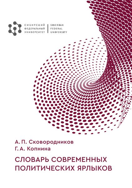 Обложка книги  «Словарь современных политических ярлыков»