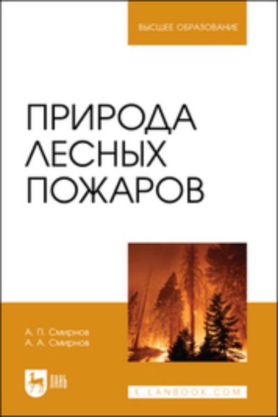 Обложка книги «Природа лесных пожаров. Учебное пособие для вузов»