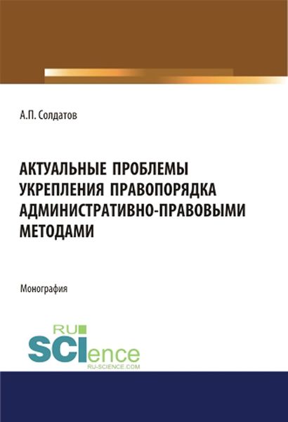 Обложка книги  «Актуальные проблемы укрепления правопорядка административно-правовыми методами»
