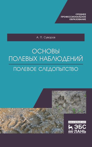 Обложка книги «Основы полевых наблюдений. Полевое следопытство»