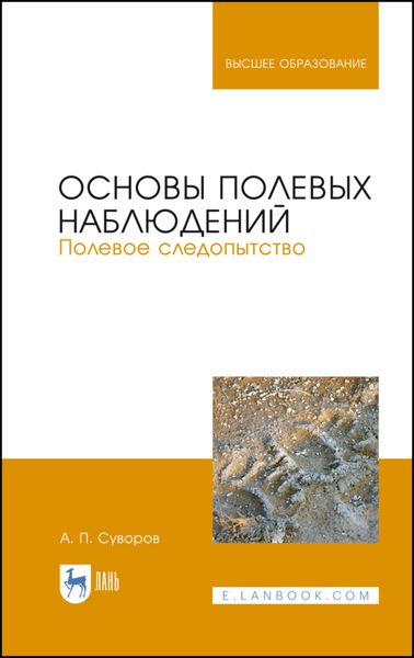 Обложка книги «Основы полевых наблюдений. Полевое следопытство»