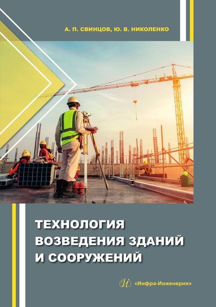 Обложка книги «Технология возведения зданий и сооружений»