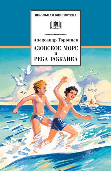 Обложка книги  «Азовское море и река Рожайка»