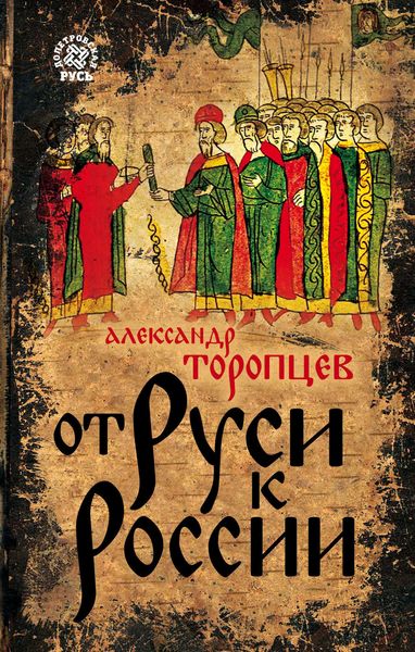 Обложка книги  «От Руси к России»