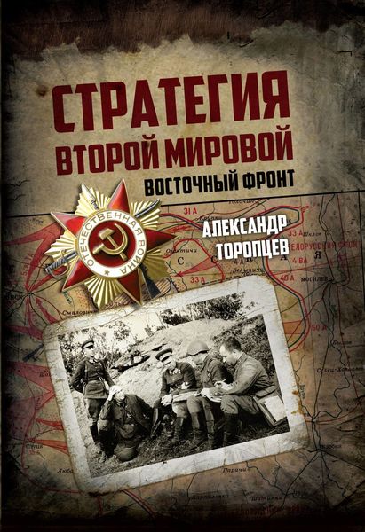 Обложка книги  «Стратегия Второй мировой. Восточный фронт»