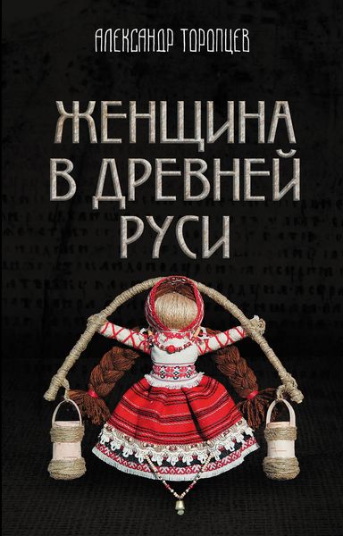 Обложка книги  «Женщина в Древней Руси»