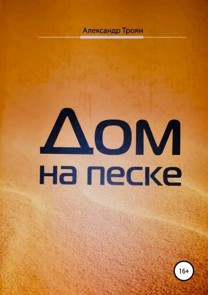 Обложка книги «Дом на песке»