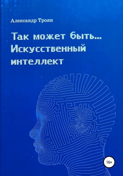 Обложка книги «Так может быть…Искусственный интеллект»