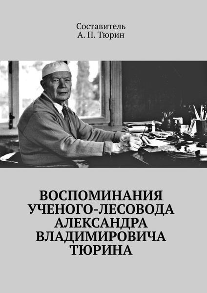 Обложка книги «Воспоминания ученого-лесовода Александра Владимировича Тюрина»