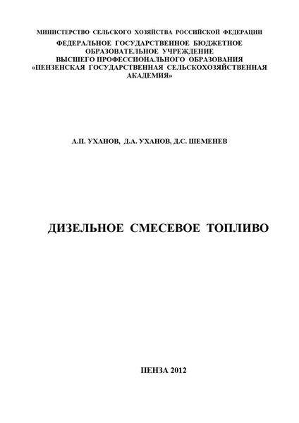 Обложка книги «Дизельное смесевое топливо»