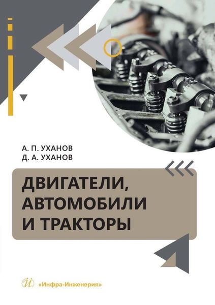 Обложка книги «Двигатели, автомобили и тракторы»