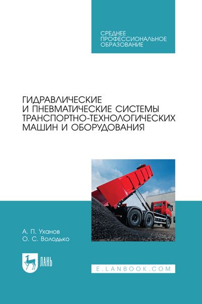 Обложка книги  «Гидравлические и пневматические системы транспортно-технологических машин и оборудования. Учебное пособие для СПО»
