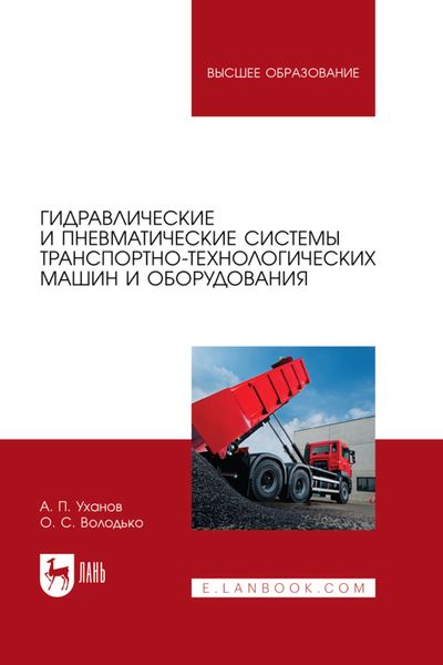 Обложка книги  «Гидравлические и пневматические системы транспортно-технологических машин и оборудования. Учебное пособие для вузов»