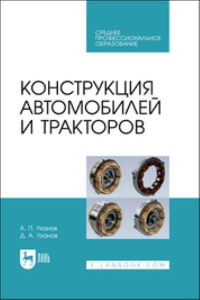 Обложка книги «Конструкция автомобилей и тракторов. Учебное пособие для СПО»