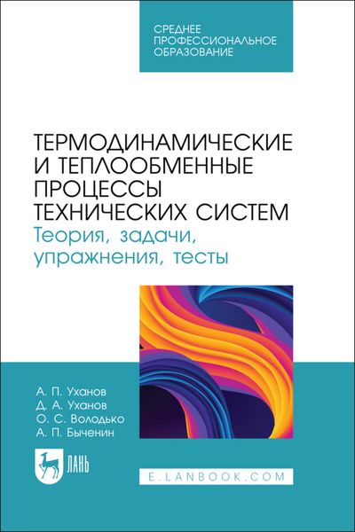 Обложка книги «Термодинамические и теплообменные процессы технических систем. Теория, задачи, упражнения, тесты. Учебное пособие для СПО»