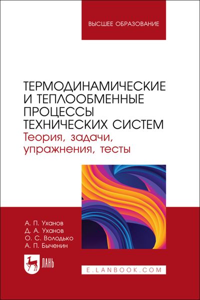 Обложка книги «Термодинамические и теплообменные процессы технических систем. Теория, задачи, упражнения, тесты»