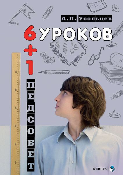 Обложка книги  «Шесть уроков плюс один педсовет. Повесть о школе»