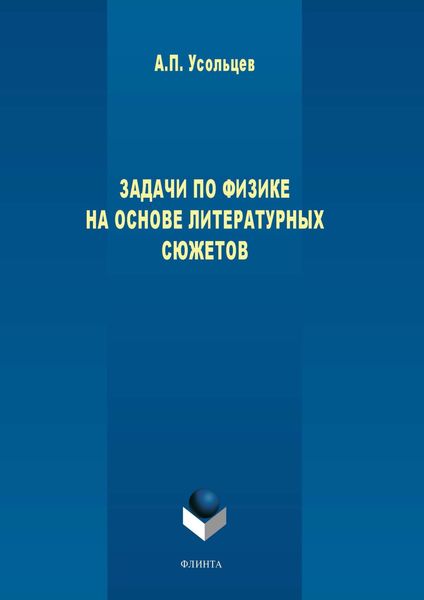 Обложка книги  «Задачи по физике на основе литературных сюжетов»
