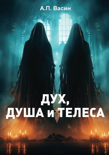 Обложка книги «Дух, душа и телеса»