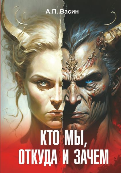 Обложка книги «Кто мы, откуда и зачем»