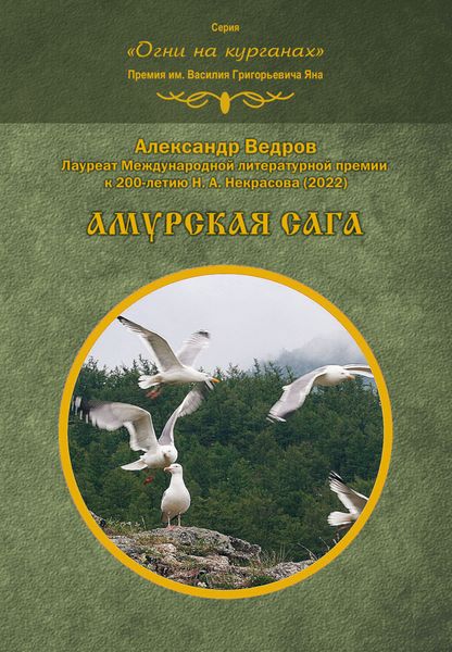 Обложка книги «Амурская сага»