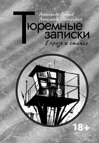 Обложка книги «Тюремные записки в прозе и стихах»