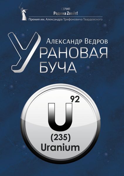 Обложка книги «Урановая буча»