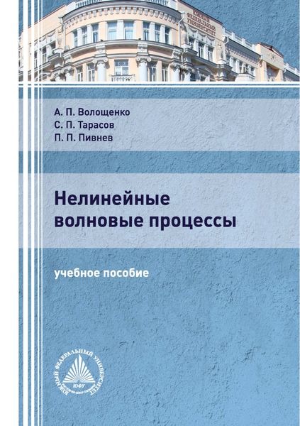 Обложка книги  «Нелинейные волновые процессы»