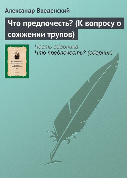 Обложка книги  «Что предпочесть? (К вопросу о сожжении трупов)»