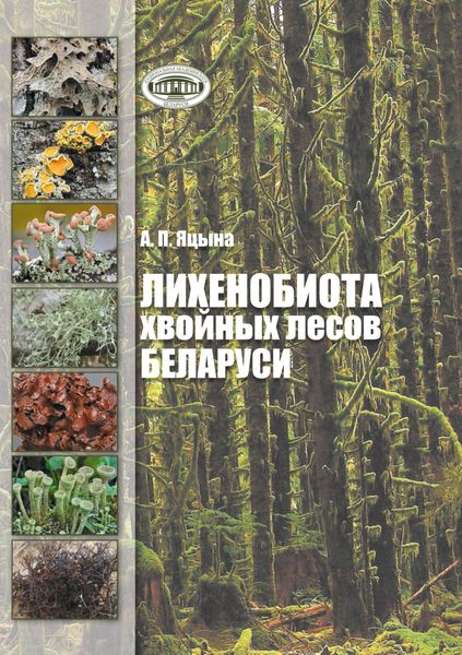 Обложка книги «Лихенобиота хвойных лесов Беларуси»