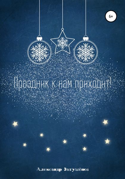 Обложка книги «Праздник к нам приходит!»
