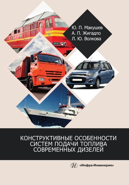 Обложка книги  «Конструктивные особенности систем подачи топлива современных дизелей»