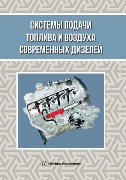 Обложка книги  «Системы подачи топлива и воздуха современных дизелей»