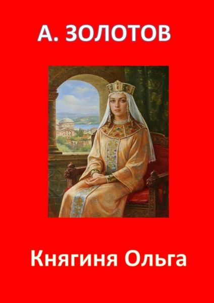 Обложка книги  «Княгиня Ольга. История России»