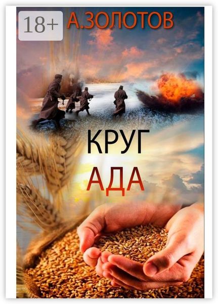 Обложка книги  «Круг ада. История»