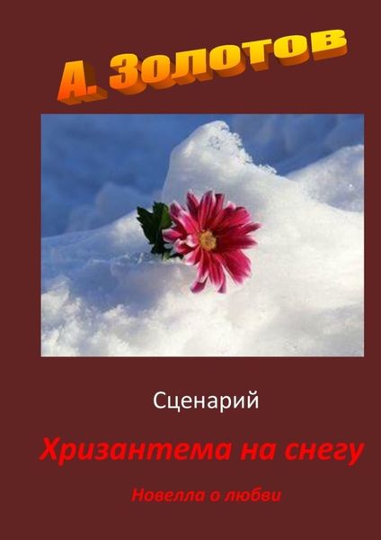 Обложка книги  «Сценарий «Хризантема на снегу». Новелла о любви»