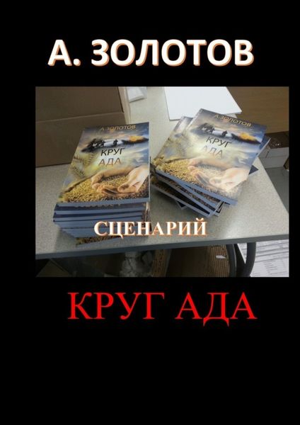 Обложка книги  «Сценарий «Круг ада»»