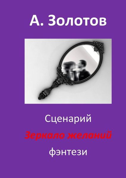 Обложка книги  «Сценарий «Зеркало желаний». Фэнтези»