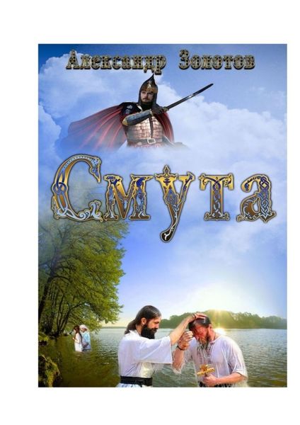 Обложка книги  «Смута. История крещения Руси»