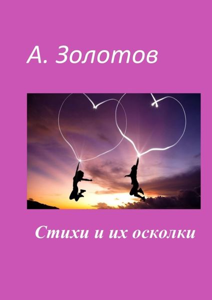 Обложка книги  «Стихи и их осколки»