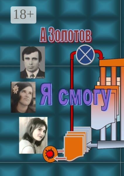 Обложка книги  «Я смогу. Современная проза»